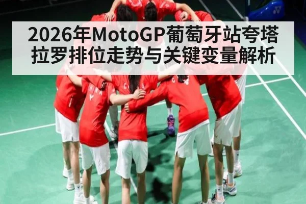 2026年MotoGP葡萄牙站夸塔拉罗排位走势与关键变量解析
